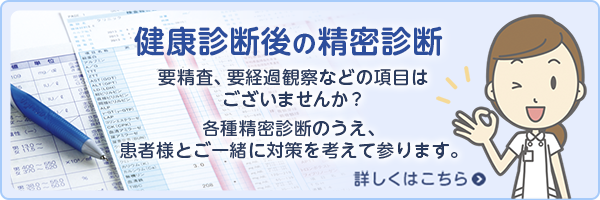 健康診断後の精密診断 詳細はこちら