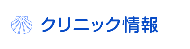 当院のご案内