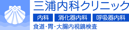 三浦内科クリニック