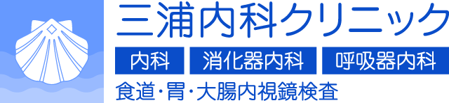 三浦内科クリニック|摂津本山駅・青木駅より徒歩8分|神戸市東灘区本山南町の内科・消化器科・呼吸器科