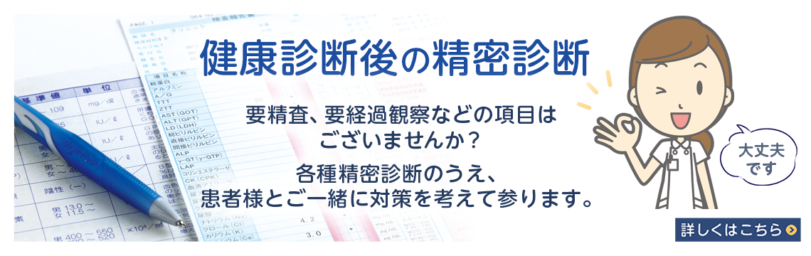 健康診断後の精密診断